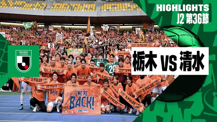 【清水エスパルスが3年振りのJ1復帰！｜栃木SC×清水エスパルス｜ハイライト】2024明治安田J2リーグ第36節｜2024シーズン｜Jリーグ