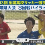 【3回戦】豊川vs中部大春日丘 ハイライト｜第103回全国高校サッカー選手権愛知県大会