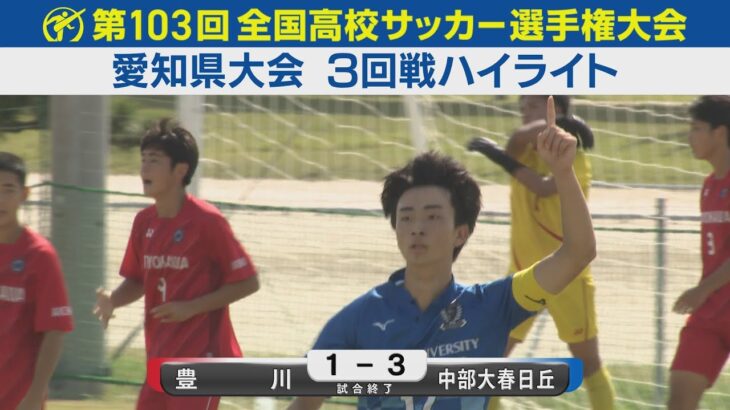 【3回戦】豊川vs中部大春日丘 ハイライト｜第103回全国高校サッカー選手権愛知県大会