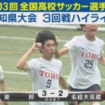 【3回戦】東邦vs名経大高蔵 ハイライト｜第103回全国高校サッカー選手権愛知県大会