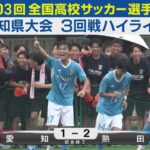 【3回戦】愛知vs熱田 ハイライト｜第103回全国高校サッカー選手権愛知県大会