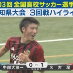 【3回戦】中部大第一vs名古屋 ハイライト｜第103回全国高校サッカー選手権愛知県大会