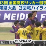 【3回戦】愛工大名電vs刈谷 ハイライト｜第103回全国高校サッカー選手権愛知県大会