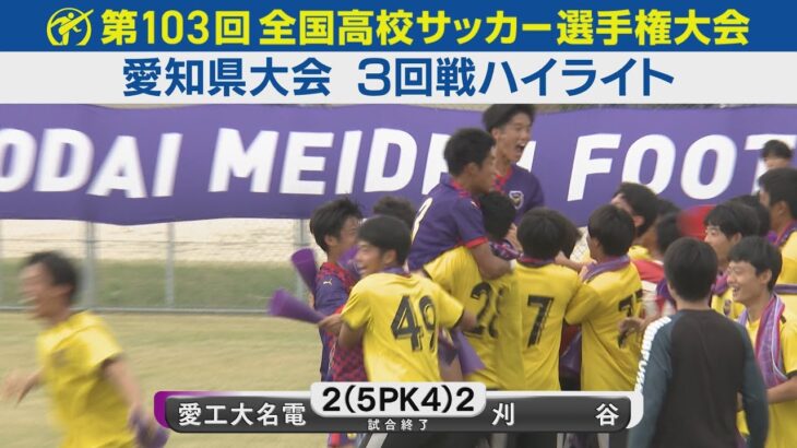 【3回戦】愛工大名電vs刈谷 ハイライト｜第103回全国高校サッカー選手権愛知県大会