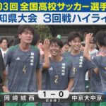 【3回戦】岡崎城西vs中京大中京 ハイライト｜第103回全国高校サッカー選手権愛知県大会