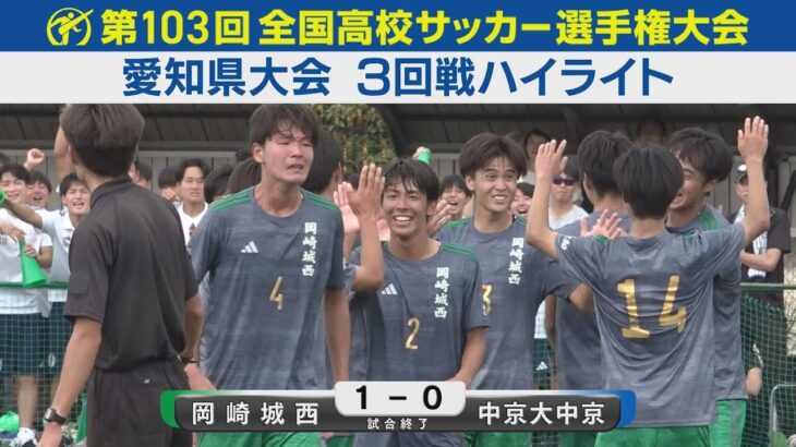 【3回戦】岡崎城西vs中京大中京 ハイライト｜第103回全国高校サッカー選手権愛知県大会