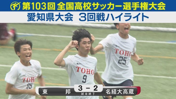 【3回戦】東邦vs名経大高蔵 ハイライト｜第103回全国高校サッカー選手権愛知県大会