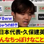 日本代表・久保建英さん、サウジ戦アウェーで3戦全敗についての質問に対してバッサリと切り捨てるwww