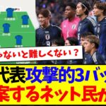 【議論】サッカー日本代表の攻撃的3バックに、新提案するネット民が現るwww【5chまとめ】