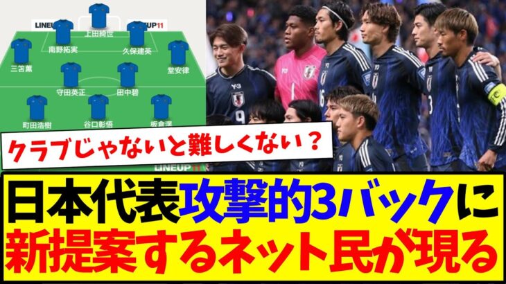 【議論】サッカー日本代表の攻撃的3バックに、新提案するネット民が現るwww【5chまとめ】