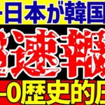 【女子サッカー日本代表】なでしこジャパン対韓国4-0歴史的圧勝でド派手に逝かす!!【ゆっくりサッカー解説】