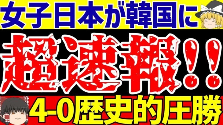 【女子サッカー日本代表】なでしこジャパン対韓国4-0歴史的圧勝でド派手に逝かす!!【ゆっくりサッカー解説】