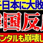 【女子サッカー日本代表】なでしこジャパン対韓国4-0歴史的圧勝に海外の反応は…【ゆっくりサッカー解説】