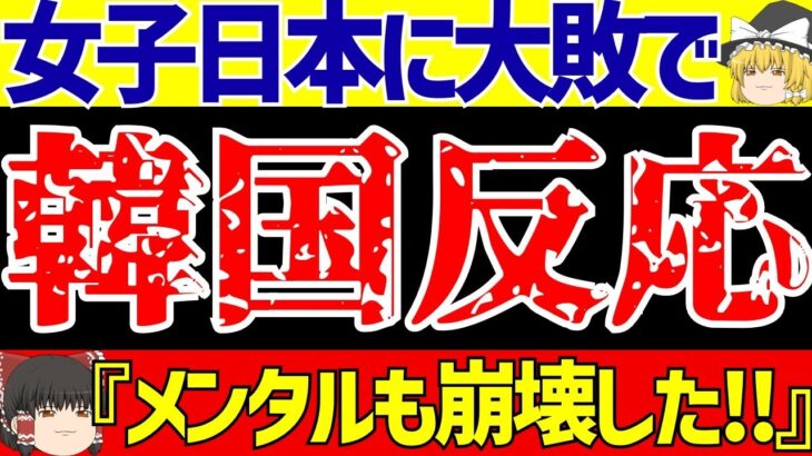 【女子サッカー日本代表】なでしこジャパン対韓国4-0歴史的圧勝に海外の反応は…【ゆっくりサッカー解説】