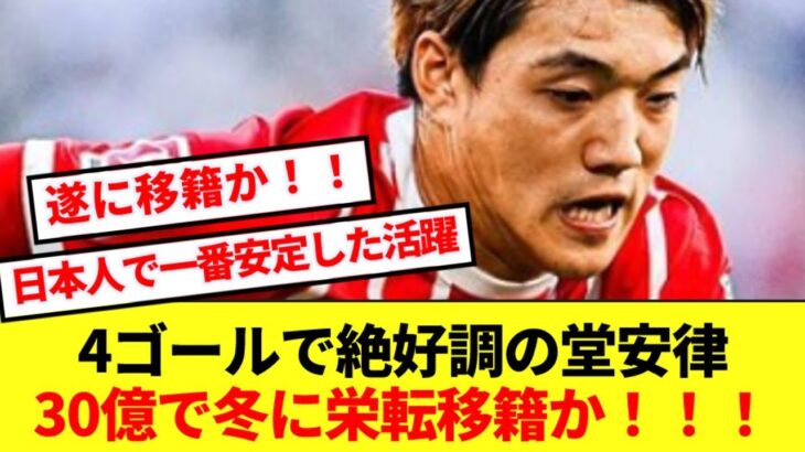 【朗報】現在4得点で絶好調の堂安律、冬にフライブルクから栄転移籍へ！！！