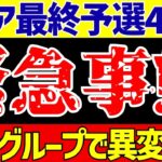 【アジア最終予選】サッカー日本代表のグループだけじゃない!?4節終了で○○が明らかに!!【ゆっくりサッカー解説】