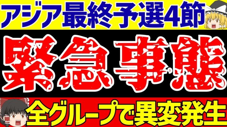 【アジア最終予選】サッカー日本代表のグループだけじゃない!?4節終了で○○が明らかに!!【ゆっくりサッカー解説】