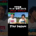 中学生サッカー留学の4つのメリット  質問コーナーpart7 #小学生 #サッカー留学 #スペイン #shorts