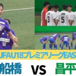 市船4発快勝！市立船橋高校VS昌平高校HIGHLIGHT 【2024高円宮杯JFAU-18プレミアリーグEAST第17節】