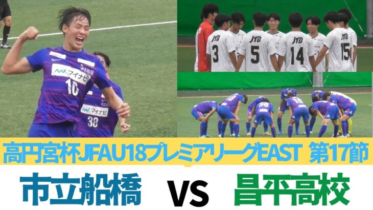 市船4発快勝！市立船橋高校VS昌平高校HIGHLIGHT 【2024高円宮杯JFAU-18プレミアリーグEAST第17節】