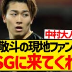 【現地反応】5戦連続ゴールで中村敬斗の現地ファン急増、現地人の反応がコチラです！！！！！！！