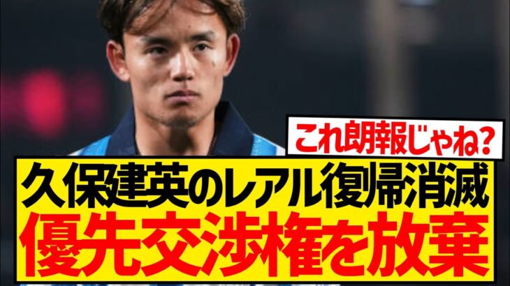 【悲報】久保建英のレアル・マドリード復帰は完全消滅、50%保有権を放棄の可能性と現地報道…