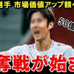 あの日本人選手を海外複数クラブが50億超えで獲得へ…最新市場価値アップ額ランキング1～10位！今年評価爆上がり中なのは？【海外の反応/サッカー日本代表】