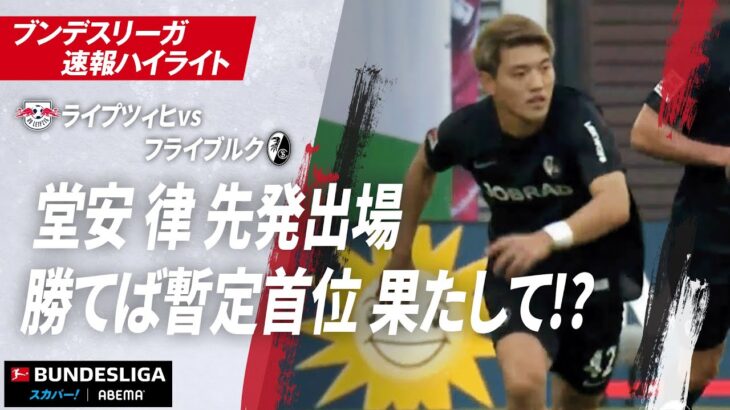 【ハイライト】堂安 律 先発出場 勝てば暫定首位 果たして!? 第8節 ライプツィヒvsフライブルク #ABEMAでブンデスリーガ