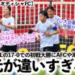 【女子ACL vsオディシャFC】「次元が違いすぎる…」17-0での初戦大勝にAFCや海外ファンも驚愕！