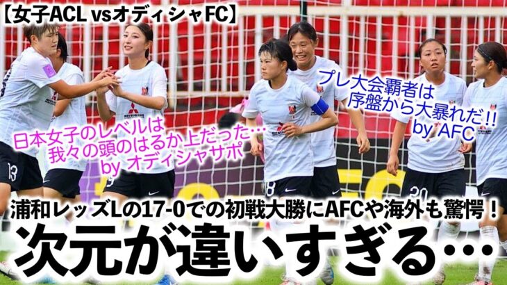 【女子ACL vsオディシャFC】「次元が違いすぎる…」17-0での初戦大勝にAFCや海外ファンも驚愕！