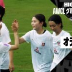 【浦和レッズ×オディシャ｜ハイライト】AFC女子チャンピオンズリーグ 2024/25 グループC 第1節