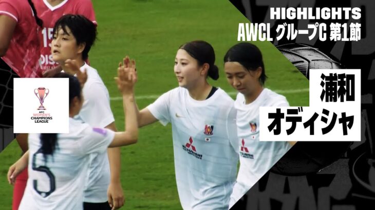 【浦和レッズ×オディシャ｜ハイライト】AFC女子チャンピオンズリーグ 2024/25 グループC 第1節