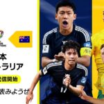 【プレマッチ無料配信｜日本×オーストラリア】AFCアジア最終予選グループC 第4節