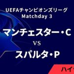 【マンチェスター・C vs スパルタ・プラハ】UEFAチャンピオンズリーグ 2024-25 リーグフェーズ MD3／3分ハイライト【WOWOW】