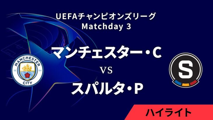 【マンチェスター・C vs スパルタ・プラハ】UEFAチャンピオンズリーグ 2024-25 リーグフェーズ MD3／3分ハイライト【WOWOW】