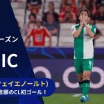 【CLトピック】日本代表FW上田綺世、念願のCL初ゴール！先制点で敵地での勝利に貢献！／UEFAチャンピオンズリーグ 2024-25 リーグフェーズ MD3【WOWOW】