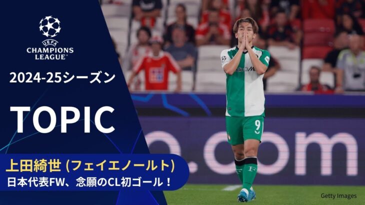 【CLトピック】日本代表FW上田綺世、念願のCL初ゴール！先制点で敵地での勝利に貢献！／UEFAチャンピオンズリーグ 2024-25 リーグフェーズ MD3【WOWOW】