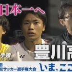 【Episode8】豊川高校～真の日本一へ、ここから始まる～｜第103回全国高校サッカー選手権愛知県大会