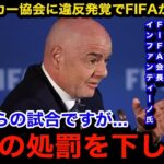 【緊急事態】韓国サッカー協会に衝撃の違反が発覚しFIFAが緊急声明！10月の試合を目前に控える中、今後下される厳重処罰の内容が…【海外の反応/W杯アジア最終予選/韓国代表】