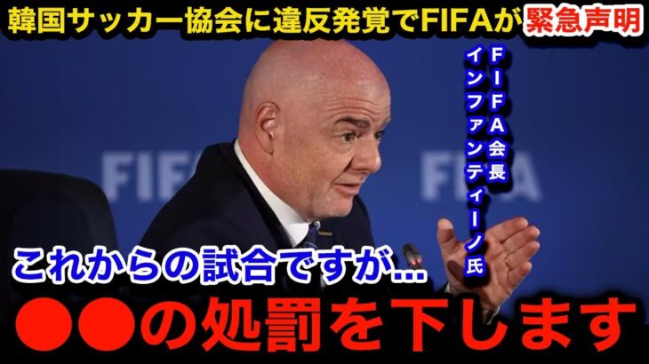 【緊急事態】韓国サッカー協会に衝撃の違反が発覚しFIFAが緊急声明！10月の試合を目前に控える中、今後下される厳重処罰の内容が…【海外の反応/W杯アジア最終予選/韓国代表】