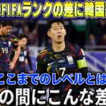 【韓国の反応】日本FIFAランク15位に自国との差を絶望報道する韓国大手メディアが話題に…【海外の反応/W杯最終予選/サッカー日本代表】