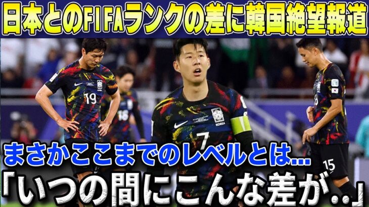 【韓国の反応】日本FIFAランク15位に自国との差を絶望報道する韓国大手メディアが話題に…【海外の反応/W杯最終予選/サッカー日本代表】