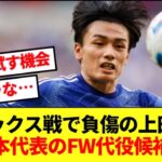 【急募】ハム負傷で日本代表招集絶望の上田綺世に代わるFW代役候補！！！