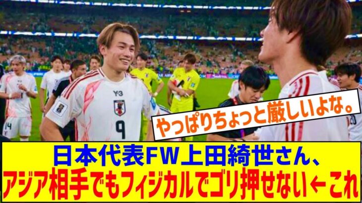 【悲報】日本代表FW上田綺世さん、アジア相手ですら身体能力でゴリ押せない←これ