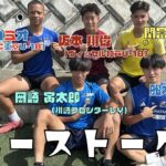 【Jユーストーク】日本一熱いリーグ戦、プレミアリーグを戦った男達が高校時代を語る！！