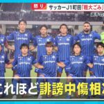 “存在が粗大ゴミ”  サッカーJ1町田ゼルビア  誹謗中傷で刑事告訴　オーナー藤田晋氏「もう限界…」【めさまし８ニュース】