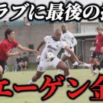 【激闘】今季ラストマッチ。相手は石川県最強チーム！Jチーム相手に激闘をした1日⚽️