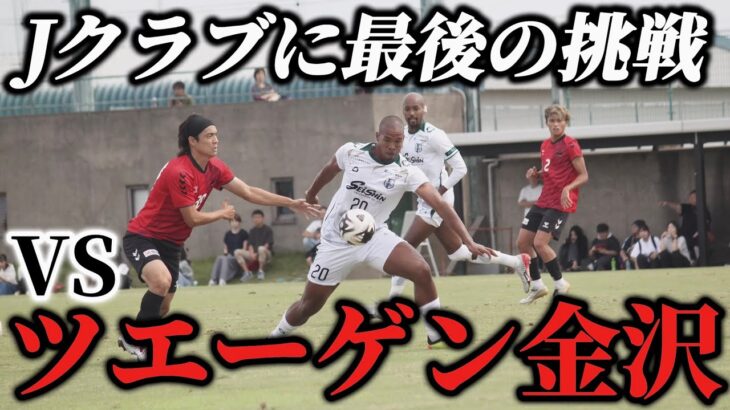 【激闘】今季ラストマッチ。相手は石川県最強チーム！Jチーム相手に激闘をした1日⚽️