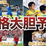 【油断禁物】大混戦のJ1昇格プレーオフ圏…J2の沼を抜け出すのはどのクラブか？【Jリーグ】