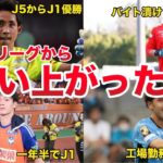 【這い上がり】地域リーグからJ1リーグまで這い上がったサッカー選手4選【苦労人ヒストリー】